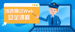 渗透测试Web安全课程-副业吧