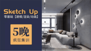 5天精通Su建模到Ens实时渲染-副业吧