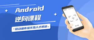 Android安卓逆向工程师-副业吧