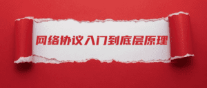 网络协议从入门到底层原理-副业吧