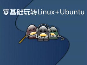 零基础玩转Linux+Ubuntu-副业吧