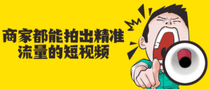 商家都能拍出精准流量的短视频-副业吧