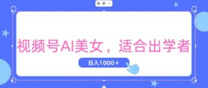 （11448期）视频号AI美女，当天观察收益的增长，适合初学者，无脑操作，轻松实现日…-副业吧