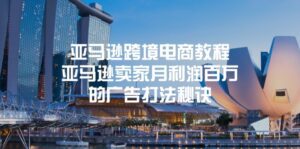 （11453期）亚马逊跨境电商教程：亚马逊卖家月利润百万的广告打法秘诀-副业吧