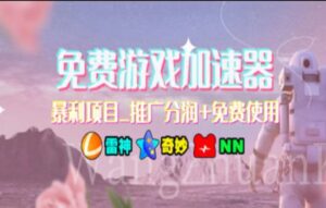 （11468期）暑假风口项目，加速器拉新，轻松日入1000＋，有手就行，老奶奶都会-副业吧