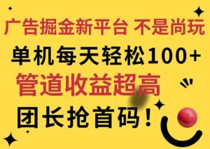 （11469期）广告掘金新平台，不是尚玩！有空刷刷，每天轻松100+，团长抢首码-副业吧