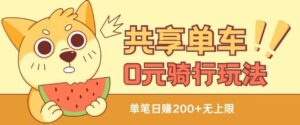 共享单车0元骑行无限薅羊毛玩法，不需要花一分钱，自用，售卖项目均可-副业吧