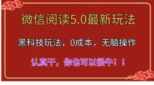 (11507期)微信阅读最新5.0版本,黑科技玩法,完全解放双手,多窗口日入500+-副业吧