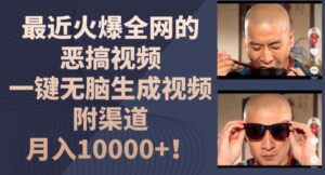 最近火爆全网的恶搞视频，一键无脑生成视频，附渠道，月入1w-副业吧