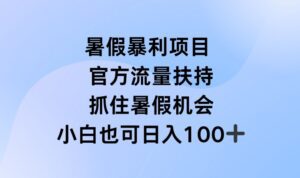 暑假暴利直播项目，官方流量扶持，把握暑假机会-副业吧