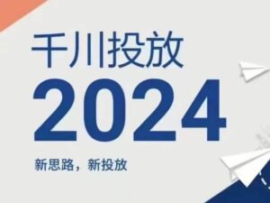 2024年千川投放，新思路新投放-副业吧