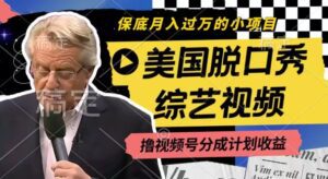 利用美国脱口秀综艺视频，撸视频号分成计划收益，每天只需一小时，月入过W-副业吧