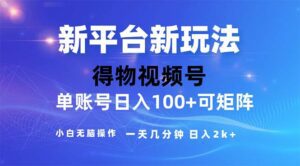 （11550期）2024年短视频得物平台玩法，在去重软件的加持下爆款视频，轻松月入过万-副业吧