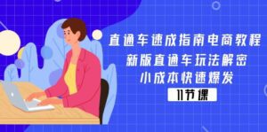 直通车速成指南电商教程：新版直通车玩法解密，小成本快速爆发（11节）-副业吧