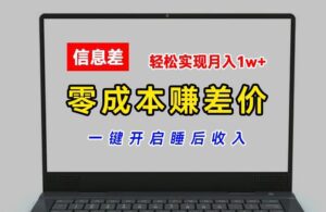 零成本赚差价，各大平台账号批发倒卖，一键开启睡后收入，轻松实现月入1w+-副业吧
