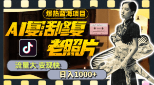 (11596期)暴热蓝海项目,AI复活修复老照片,流量大 变现快 一天收入1000+教程+素材-副业吧