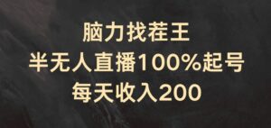 脑力找茬王，半无人直播100%起号，每天收入200+-副业吧