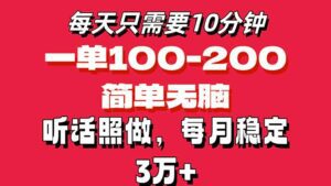 （11601期）每天10分钟，一单100-200块钱，简单无脑操作，可批量放大操作月入3万+！-副业吧
