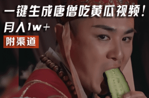 【情理之中，意料之外】火爆全网的唐僧吃黄瓜的视频！一键无脑生成，附渠道，月入1w+-副业吧