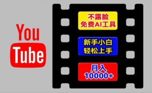 AI工具玩转海外YouTube项目,不露脸,新手小白轻松上手,手把手教你月入1w+-副业吧