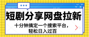 (11611期)分享短剧网盘拉新,十分钟搞定一个搜索平台,轻松日入过百-副业吧
