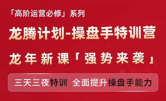 亚马逊高阶运营必修系列，龙腾计划-操盘手特训营，三天三夜特训 全面提升操盘手能力-副业吧