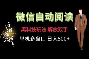 微信阅读，黑科技玩法，解放双手，单机多窗口日入500+-副业吧