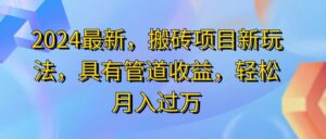 （11616期）2024最近，搬砖收益新玩法，动动手指日入300+，具有管道收益-副业吧