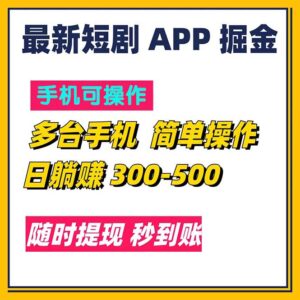 （11618期）最新短剧app掘金/日躺赚300到500/随时提现/秒到账-副业吧