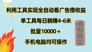 （11630期）利用工具实现全自动看广告撸收益，单工具每日躺赚4-6米 ，批量10000＋…-副业吧