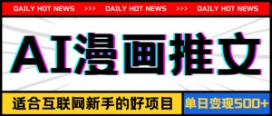 （11632期）手机也能做AI漫画推文，播放量20w＋，新手玩家的福利，单日变现500+-副业吧