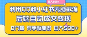 利用QQ和小红书无脑截流拼多多助力粉，不用拍单发货，后端自动成交变现，日入500+-副业吧