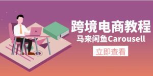 马来闲鱼Carousell跨境电商教程：环境/邮箱/电话解决/产品上传及流量-副业吧