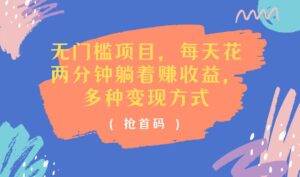 （11647期）无门槛项目，每天花两分钟躺着收益，多种收益方式-副业吧