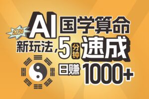 （11648期）揭秘AI国学算命新玩法，5分钟速成，日赚1000+，可批量！-副业吧
