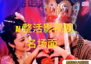 AI整活“影视名场面”发一条爆一条，无脑撸分成收益，日入1k-副业吧
