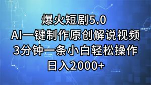 (11649期)爆火短剧5.0 AI一键制作原创解说视频 3分钟一条小白轻松操作 日入2000+-副业吧