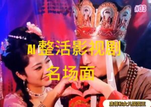 （11652期）AI整活“影视名场面”发一条爆一条，无脑撸分成收益，日入1000+-副业吧