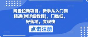 网盘拉新项目,新手从入门到精通(附详细教程),门槛低,好落地,变现快-副业吧