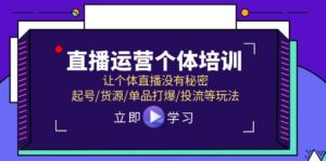 直播运营个体培训，让个体直播没有秘密，起号/货源/单品打爆/投流等玩法-副业吧
