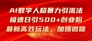 AI数字人超暴力引流法，极速日引500+创业粉，最新高效玩法，加爆微信-副业吧
