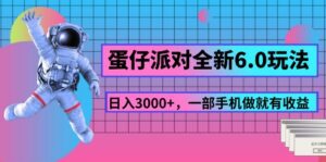 （11660期）蛋仔派对全新6.0玩法，，日入3000+，一部手机做就有收益-副业吧