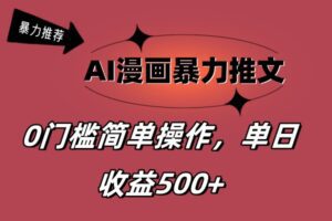 （11674期）AI漫画暴力推文，播放轻松20W+，0门槛矩阵操作，单日变现500+-副业吧