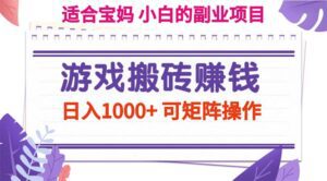 (11676期)游戏搬砖赚钱副业项目,日入1000+ 可矩阵操作-副业吧