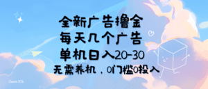 （11678期）全新广告撸金，每天几个广告，单机日入20-30无需养机，0门槛0投入-副业吧
