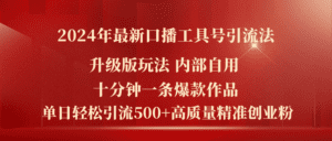 (11669期)2024年最新升级版口播工具号引流法,十分钟一条爆款作品,日引流500+高…-副业吧