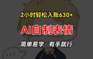 2小时轻松入账630+赚钱项目，手把手教你做AI自制表情，简单易学有手就行-副业吧