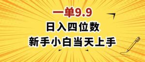 （11683期）一单9.9，一天轻松四位数的项目，不挑人，小白当天上手 制作作品只需1分钟-副业吧