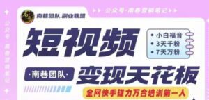 短视频变现天花板快手磁力万合掘金,3天千粉,7天万粉,独家过原创搬运技术,一刀不剪-副业吧