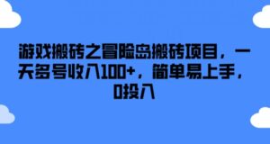 游戏搬砖之冒险岛搬砖项目，一天多号收入100+，简单易上手，0投入-副业吧